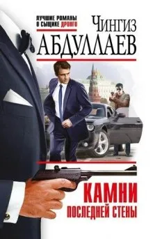 Камни последней стены - Чингиз Абдуллаев - Серии Аудиокниг 🔊 Цикл Аудиокниг 🆓 Литрес 100% Бесплатно