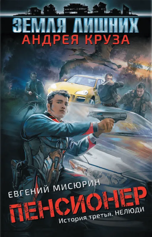 Нелюди - Евгений Мисюрин - Серии Аудиокниг 🔊 Цикл Аудиокниг 🆓 Литрес 100% Бесплатно