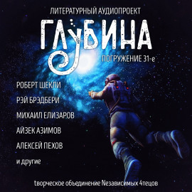 ГЛУБИНА. Погружение 31-е - Рэй Брэдбери - Серии Аудиокниг 🔊 Цикл Аудиокниг 🆓 Литрес 100% Бесплатно
