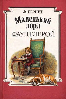 Маленький лорд Фаунтлерой - Фрэнсис Элиза Бёрнетт - Серии Аудиокниг 🔊 Цикл Аудиокниг 🆓 Литрес 100% Бесплатно
