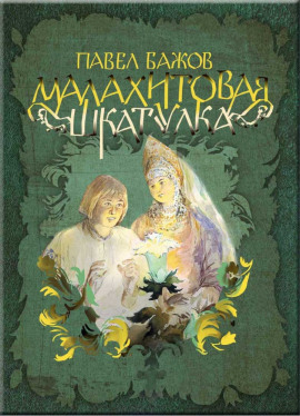 Малахитовая шкатулка - Павел Бажов - Серии Аудиокниг 🔊 Цикл Аудиокниг 🆓 Литрес 100% Бесплатно
