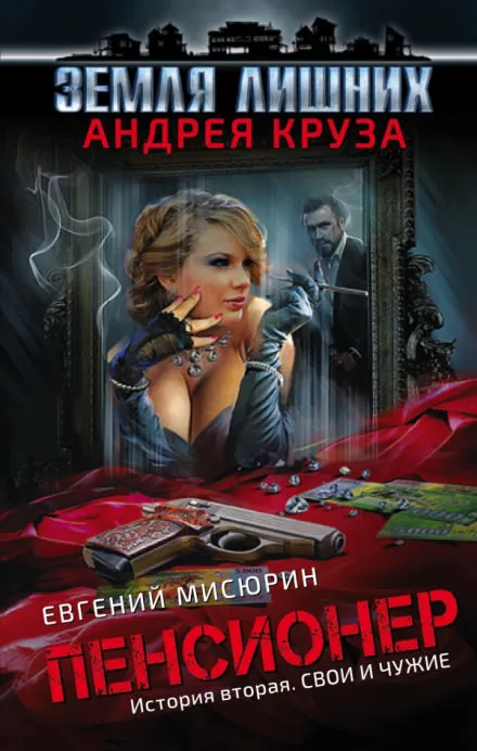 Свои и чужие - Евгений Мисюрин - Серии Аудиокниг 🔊 Цикл Аудиокниг 🆓 Литрес 100% Бесплатно