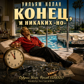 Конец, и никаких «но» - Уильям Нолан - Серии Аудиокниг 🔊 Цикл Аудиокниг 🆓 Литрес 100% Бесплатно