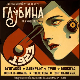ГЛУБИНА. Погружение 44-е - Артур Конан Дойл - Серии Аудиокниг 🔊 Цикл Аудиокниг 🆓 Литрес 100% Бесплатно
