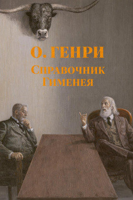 Справочник Гименея - Генри О. - Серии Аудиокниг 🔊 Цикл Аудиокниг 🆓 Литрес 100% Бесплатно