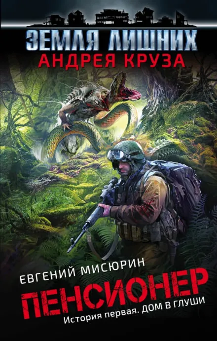 Дом в глуши - Евгений Мисюрин - Серии Аудиокниг 🔊 Цикл Аудиокниг 🆓 Литрес 100% Бесплатно
