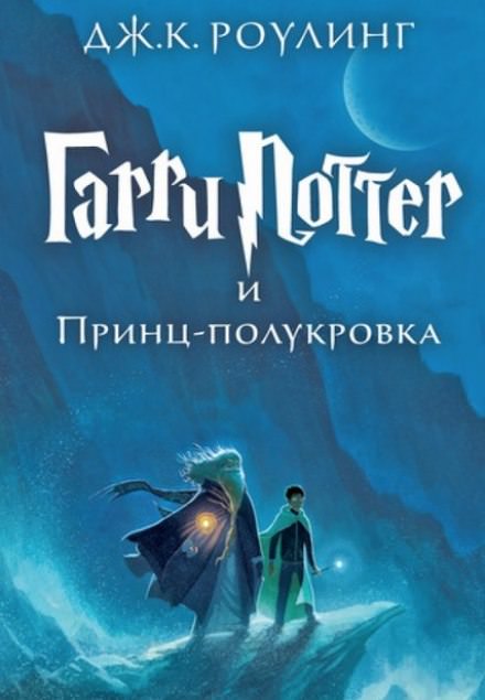 Гарри Поттер и Принц-Полукровка - Роулинг Джоан - Серии Аудиокниг 🔊 Цикл Аудиокниг 🆓 Литрес 100% Бесплатно