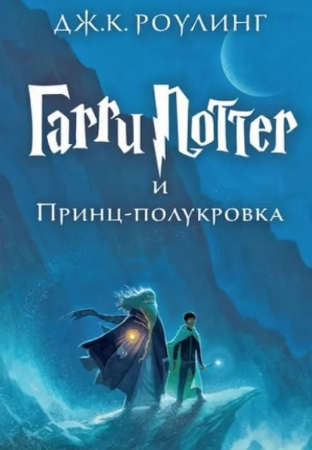 Гарри Поттер и Принц-Полукровка - Роулинг Джоан - Серии Аудиокниг 🔊 Цикл Аудиокниг 🆓 Литрес 100% Бесплатно