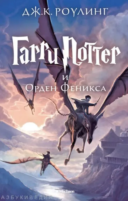 Гарри Поттер и Орден Феникса - Роулинг Джоан - Серии Аудиокниг 🔊 Цикл Аудиокниг 🆓 Литрес 100% Бесплатно