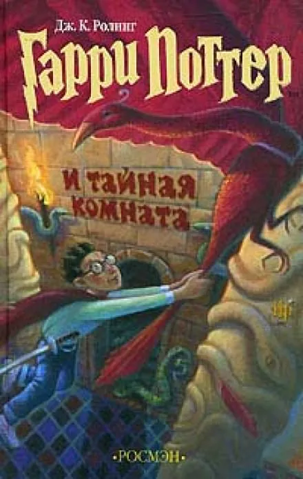 Гарри Поттер и Тайная комната - Роулинг Джоан - Серии Аудиокниг 🔊 Цикл Аудиокниг 🆓 Литрес 100% Бесплатно