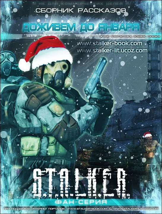 S.T.A.L.K.E.R. Доживем до января - Серии Аудиокниг 🔊 Цикл Аудиокниг 🆓 Литрес 100% Бесплатно
