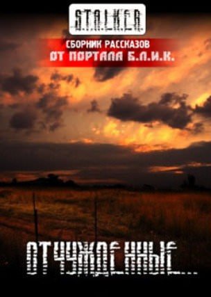 S.T.A.L.K.E.R. Отчужденные - Серии Аудиокниг 🔊 Цикл Аудиокниг 🆓 Литрес 100% Бесплатно