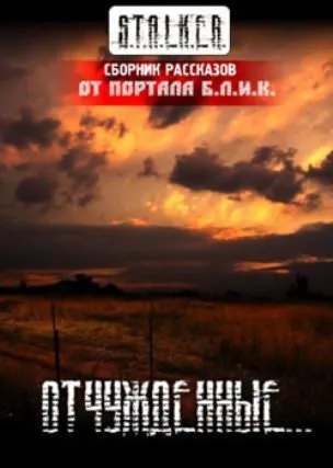 S.T.A.L.K.E.R. Отчужденные - Серии Аудиокниг 🔊 Цикл Аудиокниг 🆓 Литрес 100% Бесплатно