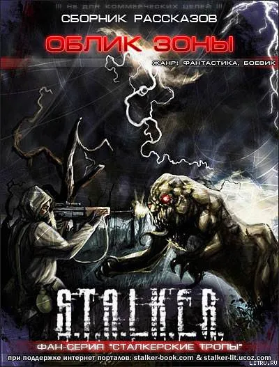 S.T.A.L.K.E.R. Облик Зоны - Серии Аудиокниг 🔊 Цикл Аудиокниг 🆓 Литрес 100% Бесплатно