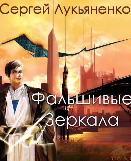 Фальшивые Зеркала - Сергей Лукьяненко - Серии Аудиокниг 🔊 Цикл Аудиокниг 🆓 Литрес 100% Бесплатно