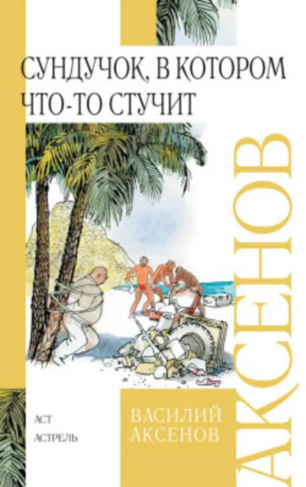 Сундучок, в котором что-то стучит - Василий Аксенов - Серии Аудиокниг 🔊 Цикл Аудиокниг 🆓 Литрес 100% Бесплатно