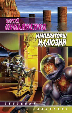Императоры иллюзий - Сергей Лукьяненко - Серии Аудиокниг 🔊 Цикл Аудиокниг 🆓 Литрес 100% Бесплатно