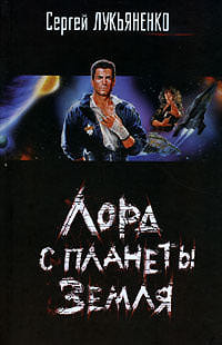 Лорд с планеты Земля - Сергей Лукьяненко - Серии Аудиокниг 🔊 Цикл Аудиокниг 🆓 Литрес 100% Бесплатно