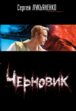 Черновик - Сергей Лукьяненко - Серии Аудиокниг 🔊 Цикл Аудиокниг 🆓 Литрес 100% Бесплатно