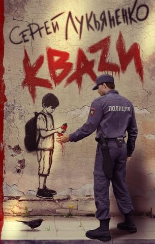 Кваzи - Сергей Лукьяненко - Серии Аудиокниг 🔊 Цикл Аудиокниг 🆓 Литрес 100% Бесплатно