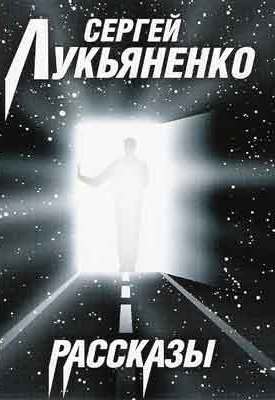 Рассказы - Сергей Лукьяненко - Серии Аудиокниг 🔊 Цикл Аудиокниг 🆓 Литрес 100% Бесплатно