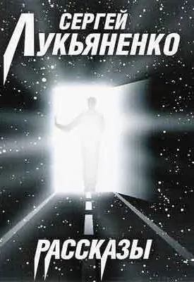 Рассказы - Сергей Лукьяненко - Серии Аудиокниг 🔊 Цикл Аудиокниг 🆓 Литрес 100% Бесплатно
