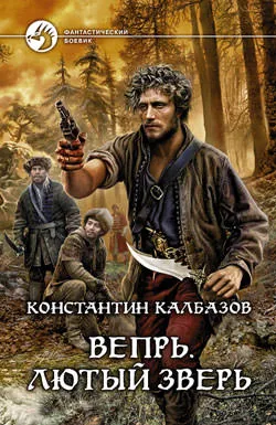 Лютый зверь - Константин Калбазов - Серии Аудиокниг 🔊 Цикл Аудиокниг 🆓 Литрес 100% Бесплатно