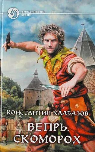 Скоморох - Константин Калбазов - Серии Аудиокниг 🔊 Цикл Аудиокниг 🆓 Литрес 100% Бесплатно