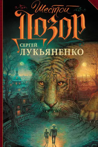 Шестой Дозор - Сергей Лукьяненко - Серии Аудиокниг 🔊 Цикл Аудиокниг 🆓 Литрес 100% Бесплатно