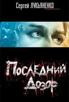 Последний дозор - Сергей Лукьяненко - Серии Аудиокниг 🔊 Цикл Аудиокниг 🆓 Литрес 100% Бесплатно