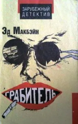 Грабитель - Эд Макбейн - Серии Аудиокниг 🔊 Цикл Аудиокниг 🆓 Литрес 100% Бесплатно