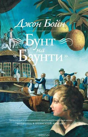 Бунт на «Баунти» - Джон Бойн - Серии Аудиокниг 🔊 Цикл Аудиокниг 🆓 Литрес 100% Бесплатно