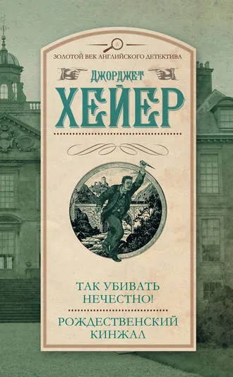 Так убивать нечестно! - Джорджетт Хейер - Серии Аудиокниг 🔊 Цикл Аудиокниг 🆓 Литрес 100% Бесплатно