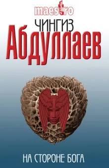На стороне бога - Чингиз Абдуллаев - Серии Аудиокниг 🔊 Цикл Аудиокниг 🆓 Литрес 100% Бесплатно