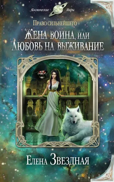 Жена воина, или Любовь на выживание - Елена Звёздная - Серии Аудиокниг 🔊 Цикл Аудиокниг 🆓 Литрес 100% Бесплатно