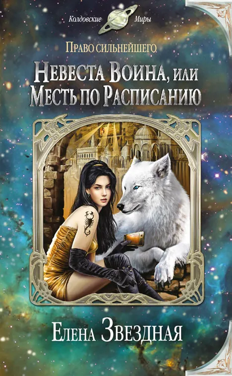 Невеста воина, или Месть по расписанию - Елена Звёздная - Серии Аудиокниг 🔊 Цикл Аудиокниг 🆓 Литрес 100% Бесплатно