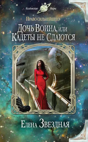 Дочь воина, или Кадеты не сдаются - Елена Звёздная - Серии Аудиокниг 🔊 Цикл Аудиокниг 🆓 Литрес 100% Бесплатно