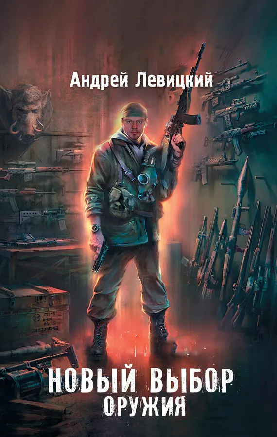 Новый выбор оружия - Андрей Левицкий - Серии Аудиокниг 🔊 Цикл Аудиокниг 🆓 Литрес 100% Бесплатно