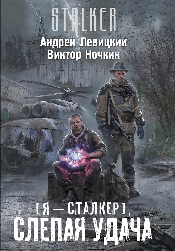 Слепая удача - Андрей Левицкий - Серии Аудиокниг 🔊 Цикл Аудиокниг 🆓 Литрес 100% Бесплатно