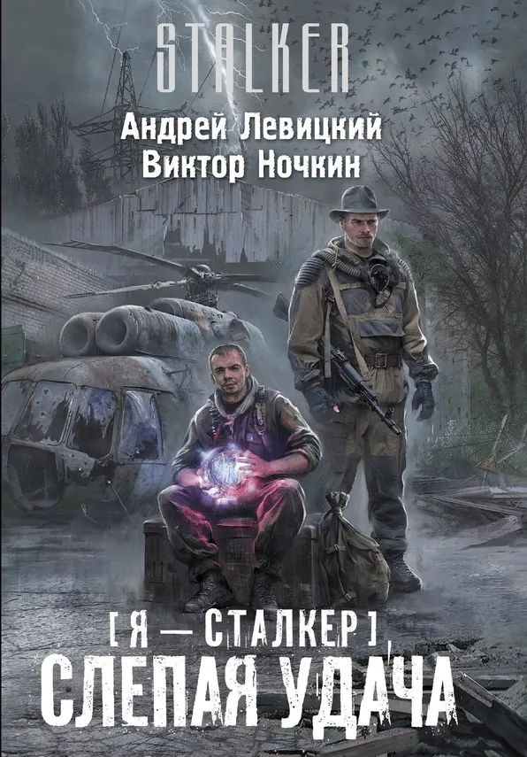 Слепая удача - Андрей Левицкий - Серии Аудиокниг 🔊 Цикл Аудиокниг 🆓 Литрес 100% Бесплатно