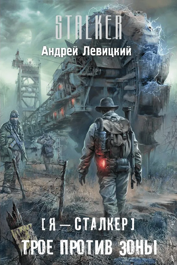 Трое против Зоны - Андрей Левицкий - Серии Аудиокниг 🔊 Цикл Аудиокниг 🆓 Литрес 100% Бесплатно