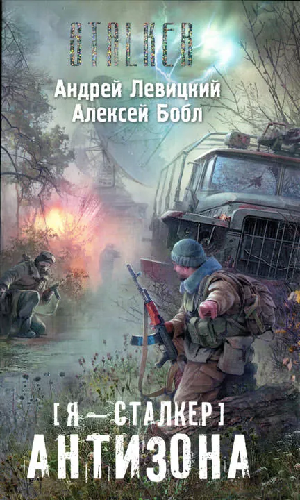 Сталкер. Антизона - Андрей Левицкий, Алексей Бобл - Серии Аудиокниг 🔊 Цикл Аудиокниг 🆓 Литрес 100% Бесплатно