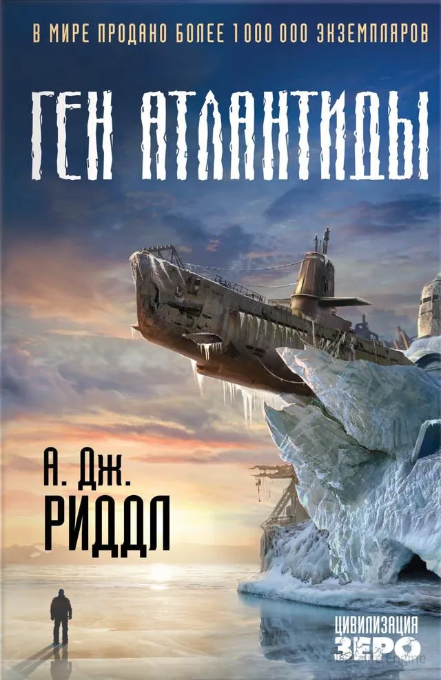 Ген Атлантиды - А. Джерри Риддл - Серии Аудиокниг 🔊 Цикл Аудиокниг 🆓 Литрес 100% Бесплатно