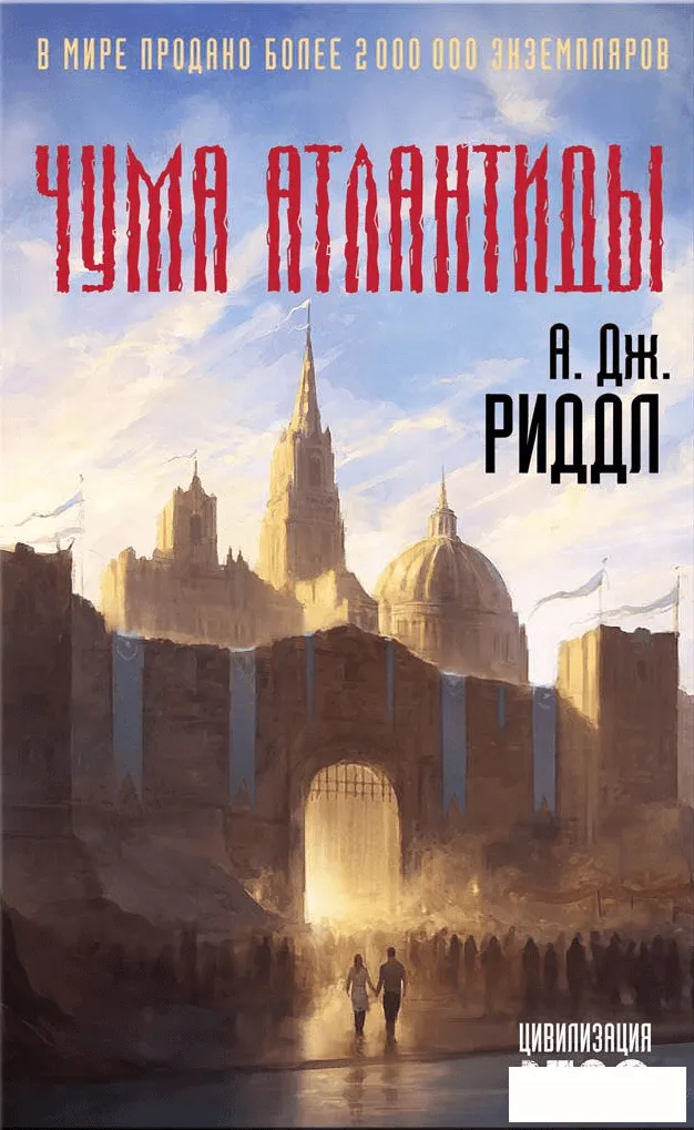 Чума Атлантиды - А. Джерри Риддл - Серии Аудиокниг 🔊 Цикл Аудиокниг 🆓 Литрес 100% Бесплатно