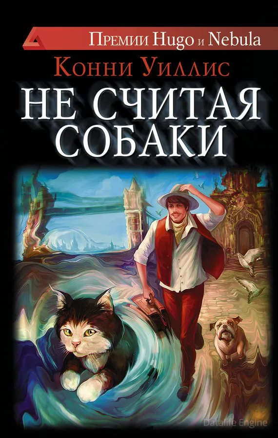 Не считая собаки - Конни Уиллис - Серии Аудиокниг 🔊 Цикл Аудиокниг 🆓 Литрес 100% Бесплатно