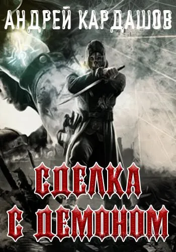 Сделка с демоном - Андрей Кардашов - Серии Аудиокниг 🔊 Цикл Аудиокниг 🆓 Литрес 100% Бесплатно