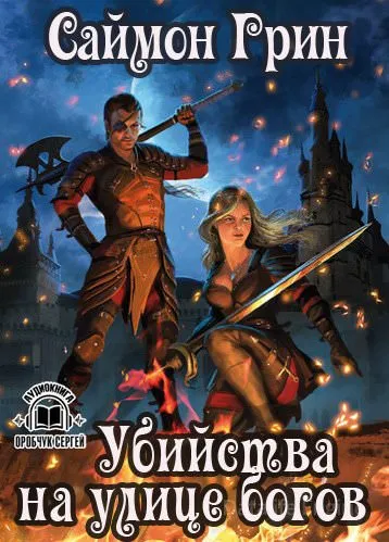 Убийства на улице богов - Саймон Грин - Серии Аудиокниг 🔊 Цикл Аудиокниг 🆓 Литрес 100% Бесплатно