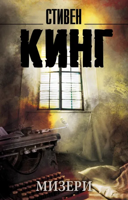 Мизери - Стивен Кинг - Серии Аудиокниг 🔊 Цикл Аудиокниг 🆓 Литрес 100% Бесплатно