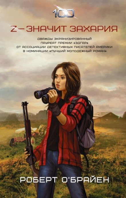 Z - значит Захария - Роберт О'Брайен - Серии Аудиокниг 🔊 Цикл Аудиокниг 🆓 Литрес 100% Бесплатно