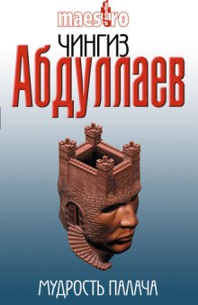 Мудрость палача - Чингиз Абдуллаев - Серии Аудиокниг 🔊 Цикл Аудиокниг 🆓 Литрес 100% Бесплатно